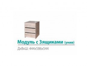 Модуль с 3-мя ящиками (универсальный) в Кусе - kusa.mebel74.com | фото